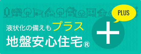 地盤安心住宅プラス