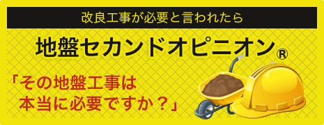地盤セカンドオピニオン